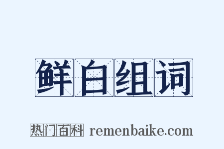 鲜白组词是什么意思的图片